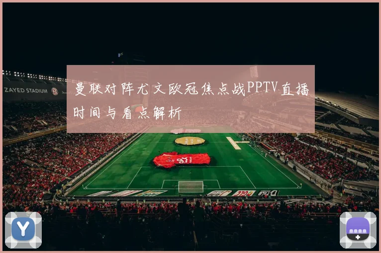 曼联对阵尤文欧冠焦点战PPTV直播时间与看点解析