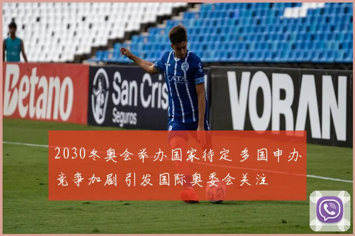 2030冬奥会举办国家待定 多国申办竞争加剧 引发国际奥委会关注