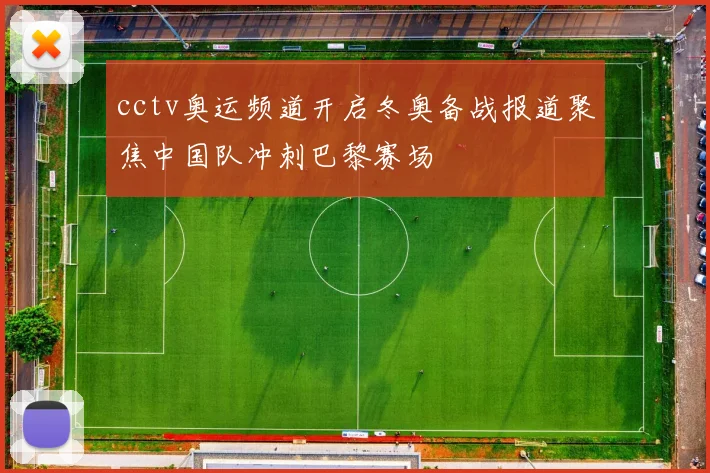 cctv奥运频道开启冬奥备战报道聚焦中国队冲刺巴黎赛场