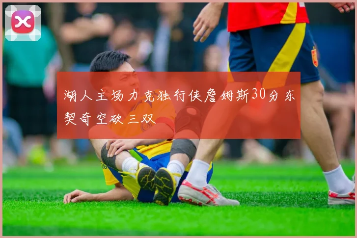 湖人主场力克独行侠詹姆斯30分东契奇空砍三双