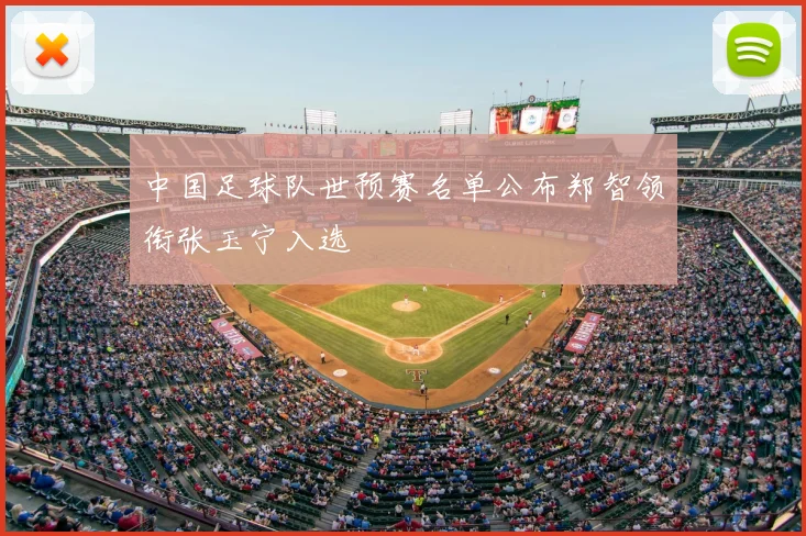 中国足球队世预赛名单公布郑智领衔张玉宁入选