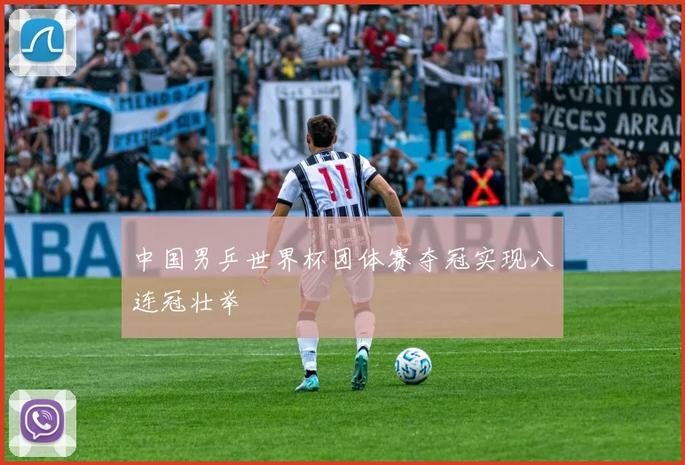 中国男乒世界杯团体赛夺冠实现八连冠壮举