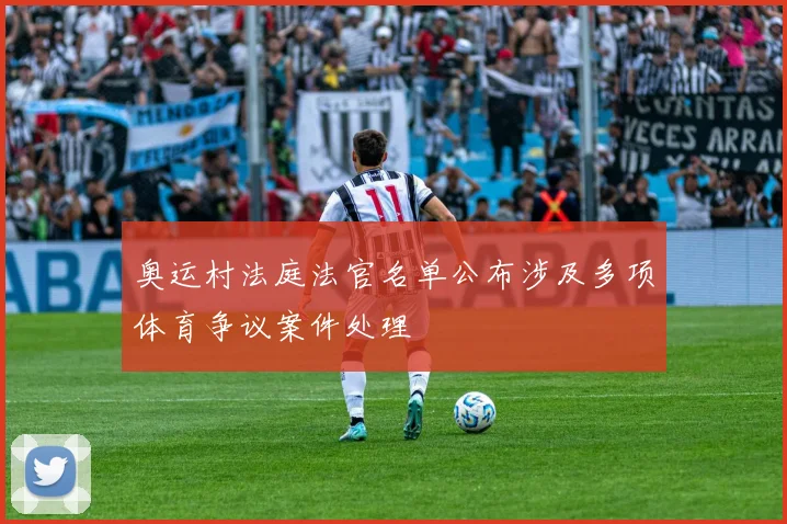 奥运村法庭法官名单公布涉及多项体育争议案件处理