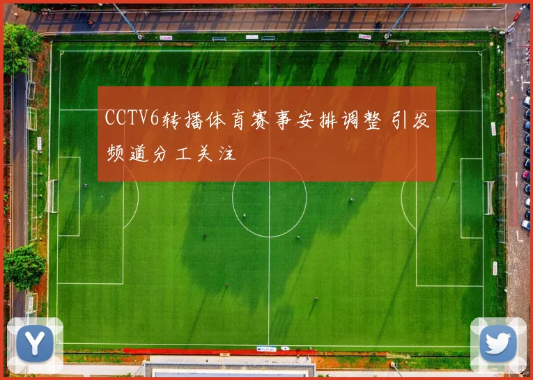 CCTV6转播体育赛事安排调整 引发频道分工关注