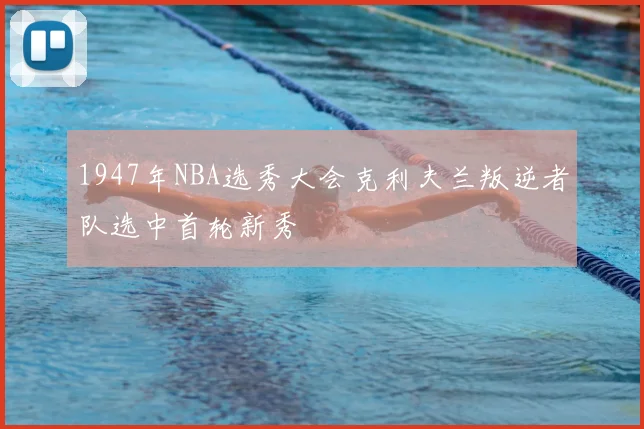 1947年NBA选秀大会克利夫兰叛逆者队选中首轮新秀