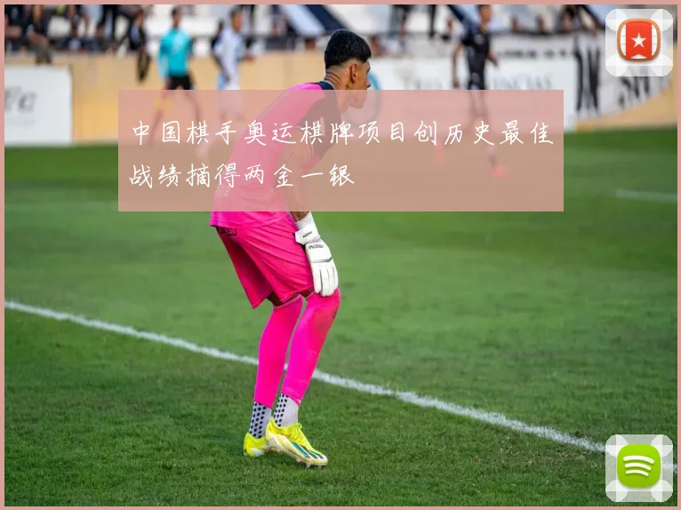 中国棋手奥运棋牌项目创历史最佳战绩摘得两金一银