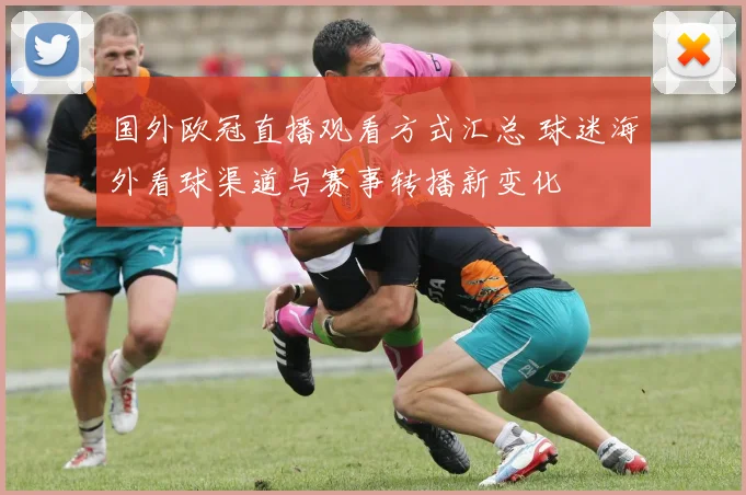 国外欧冠直播观看方式汇总 球迷海外看球渠道与赛事转播新变化