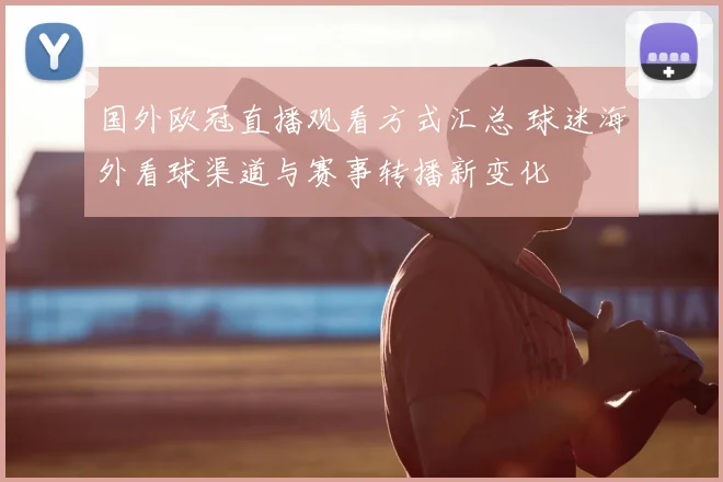 国外欧冠直播观看方式汇总 球迷海外看球渠道与赛事转播新变化
