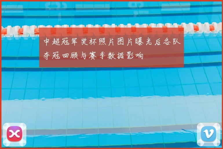 中超冠军奖杯照片图片曝光后各队夺冠回顾与赛季数据影响