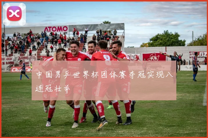 中国男乒世界杯团体赛夺冠实现八连冠壮举