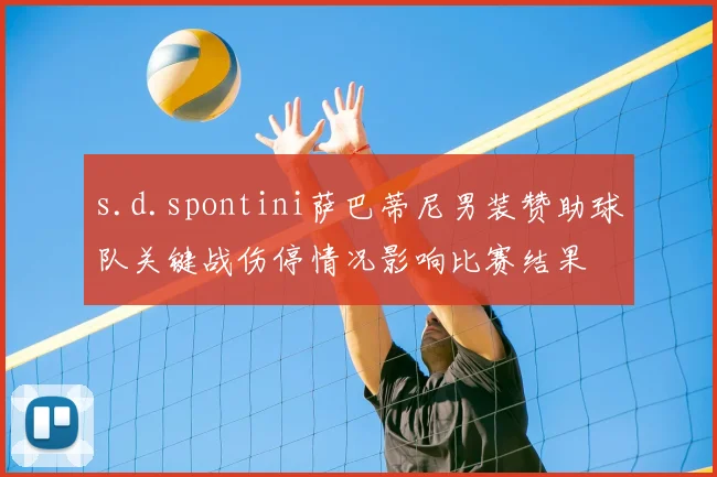 s.d.spontini萨巴蒂尼男装赞助球队关键战伤停情况影响比赛结果