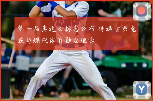 第一届奥运会标志公布 传递古典竞技与现代体育融合理念