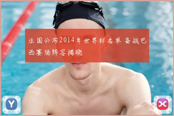 法国公布2014年世界杯名单 备战巴西赛场阵容揭晓