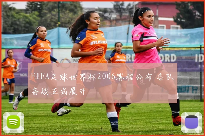 FIFA足球世界杯2006赛程公布 各队备战正式展开