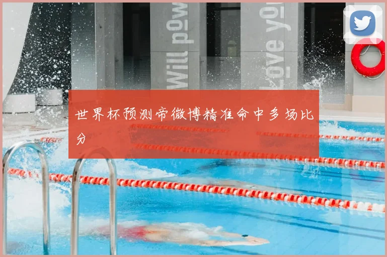 世界杯预测帝微博精准命中多场比分