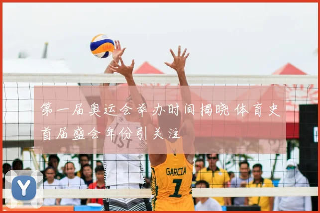 第一届奥运会举办时间揭晓 体育史首届盛会年份引关注