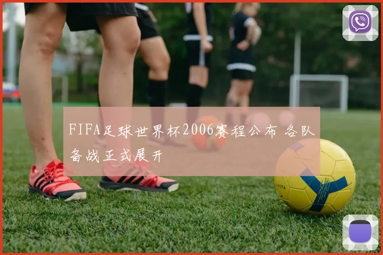 FIFA足球世界杯2006赛程公布 各队备战正式展开