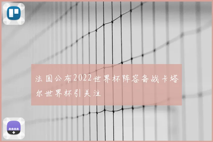 法国公布2022世界杯阵容备战卡塔尔世界杯引关注