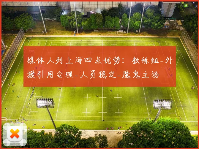 媒体人列上海四点优势:教练组_外援引用合理_人员稳定_魔鬼主场