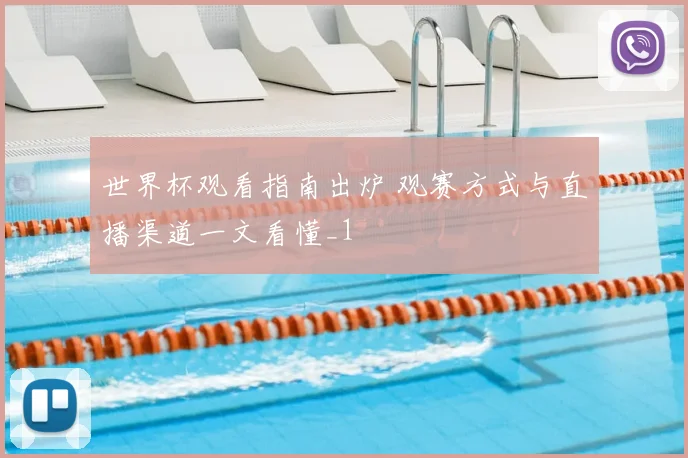 世界杯观看指南出炉 观赛方式与直播渠道一文看懂_1