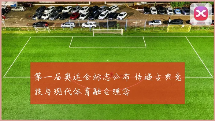 第一届奥运会标志公布 传递古典竞技与现代体育融合理念